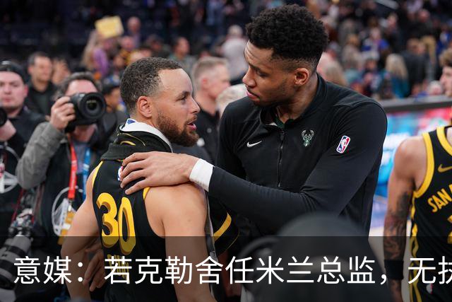 意媒：若克勒舍任米兰总监，无执照也不影响运作