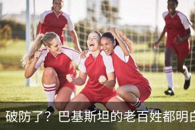 破防了？巴基斯坦的老百姓都明白一个道理：中国强，我们就强